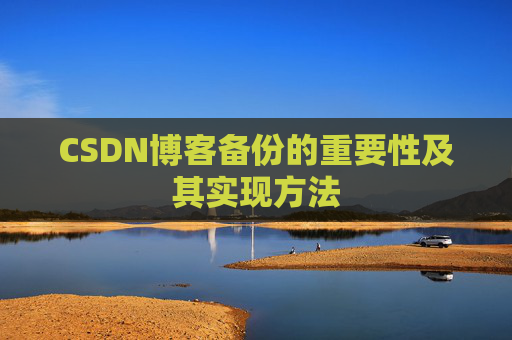 CSDN博客备份的重要性及其实现方法